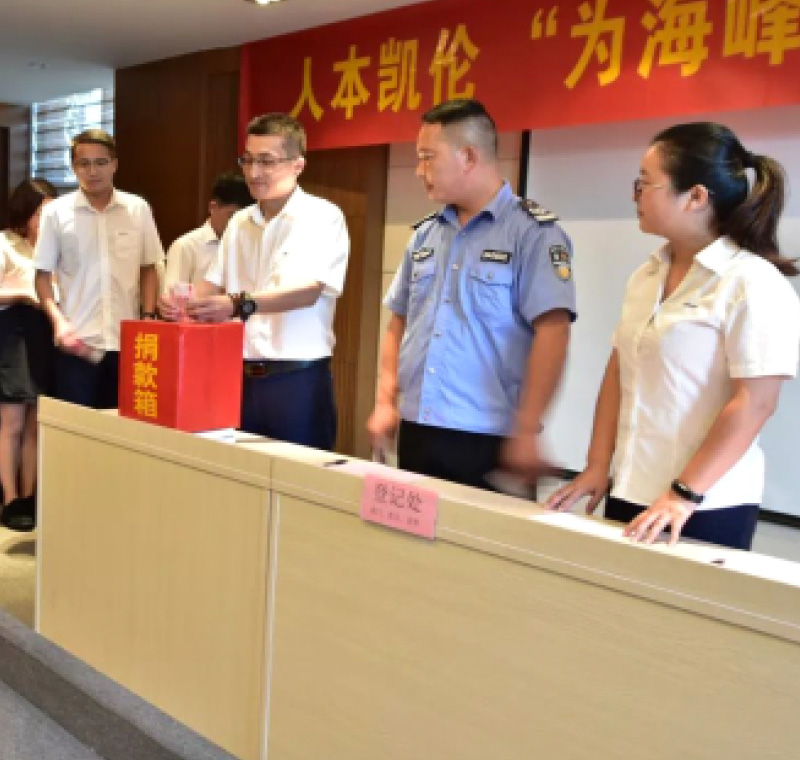 2018年9月1日，凱倫股份為癌癥員工舉行了愛心捐助活動(dòng)，籌集善款近10萬元